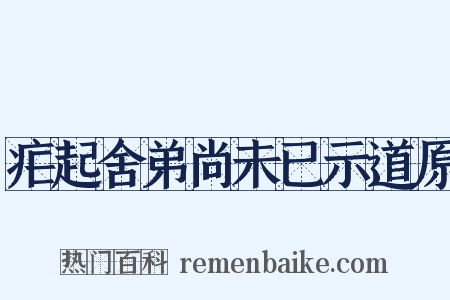疟起舍弟尚未已示道原是什么意思的图片